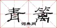 范連陞青籬隸書怎么寫