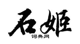 胡問遂石姬行書個性簽名怎么寫