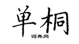 丁謙單桐楷書個性簽名怎么寫