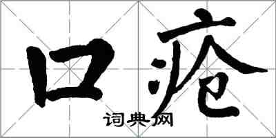 翁闓運口瘡楷書怎么寫