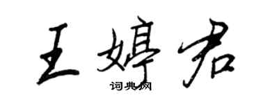 王正良王婷君行書個性簽名怎么寫