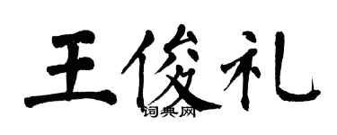 翁闓運王俊禮楷書個性簽名怎么寫