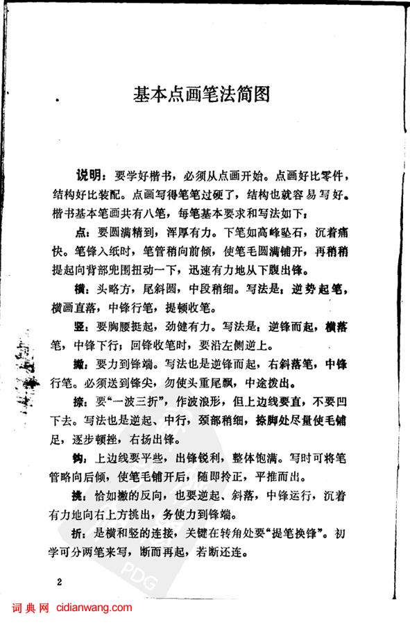 任政《楷書基本點畫筆法》