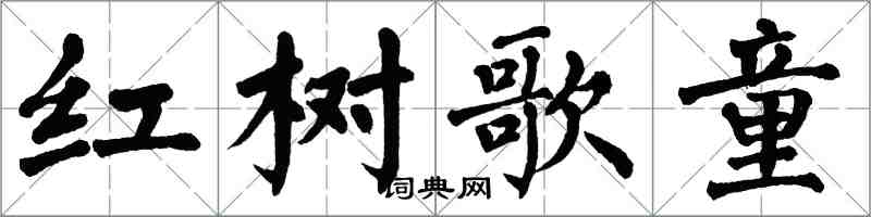 翁闓運紅樹歌童楷書怎么寫