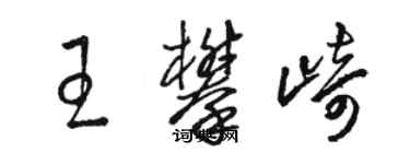 駱恆光王攀崎草書個性簽名怎么寫