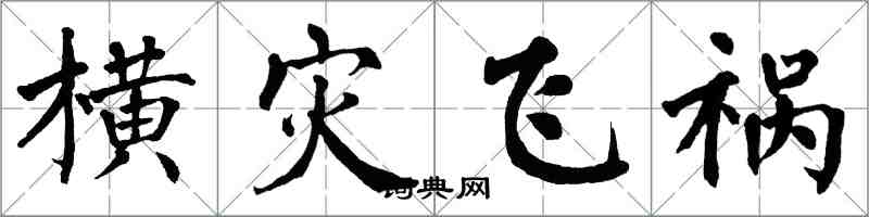 翁闓運橫災飛禍楷書怎么寫