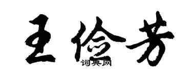 胡問遂王儉芳行書個性簽名怎么寫