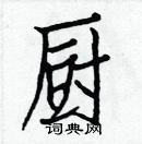 白克儉寫的硬筆楷書廚