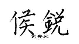 何伯昌侯銳楷書個性簽名怎么寫