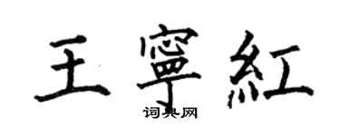 何伯昌王寧紅楷書個性簽名怎么寫