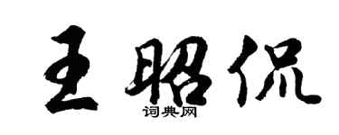 胡問遂王昭侃行書個性簽名怎么寫