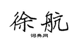 袁強徐航楷書個性簽名怎么寫