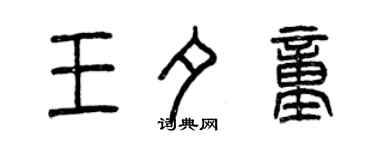 曾慶福王夕童篆書個性簽名怎么寫