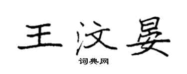 袁強王汶晏楷書個性簽名怎么寫