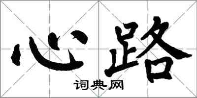 翁闓運心路楷書怎么寫