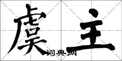 翁闓運虞主楷書怎么寫