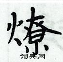 周炳元寫的硬筆楷書燎