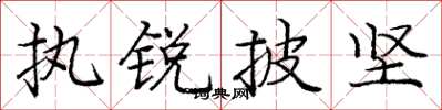 龐中華執銳披堅楷書怎么寫