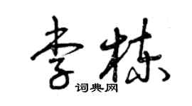 曾慶福李棟草書個性簽名怎么寫