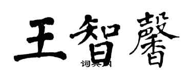 翁闓運王智馨楷書個性簽名怎么寫