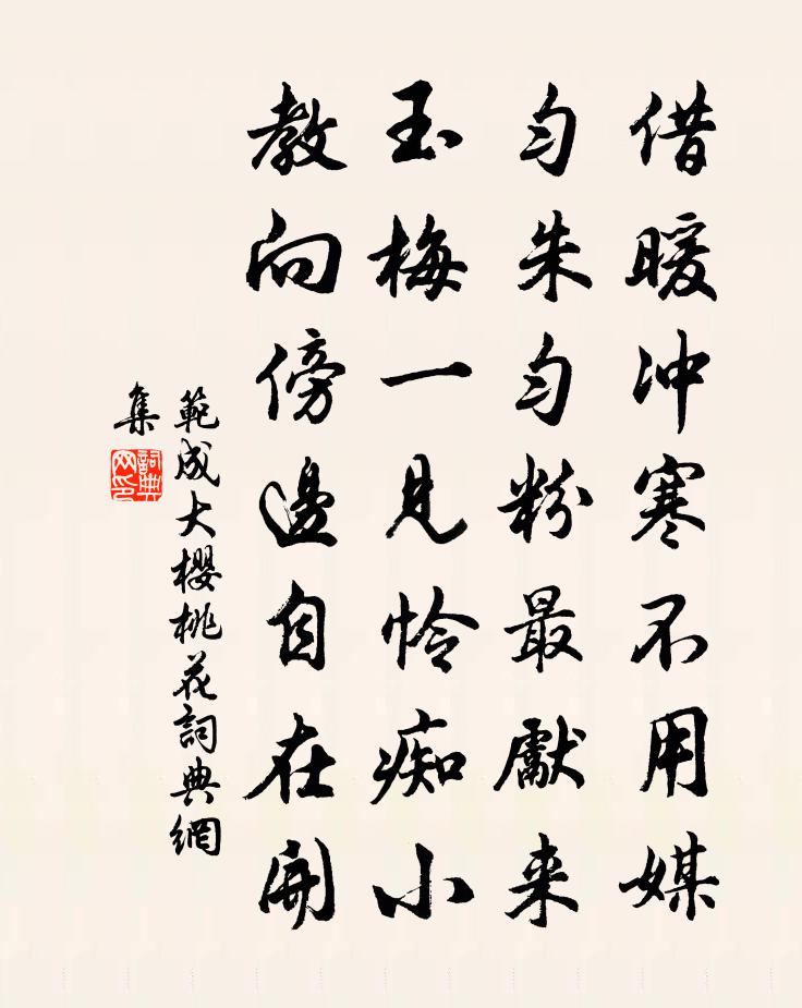 范成大櫻桃花書法作品欣賞