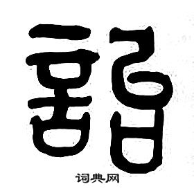 章太炎千字文中詒的寫法