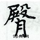 周炳元寫的硬筆楷書臀