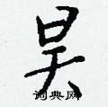 廖篆書怎么寫好看_廖硬筆篆書書法_廖鋼筆篆書字帖