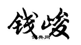 胡問遂錢峻行書個性簽名怎么寫