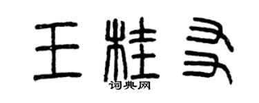 曾慶福王桂友篆書個性簽名怎么寫