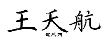 丁謙王夭航楷書個性簽名怎么寫