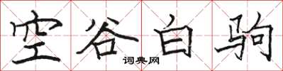 駱恆光空谷白駒楷書怎么寫