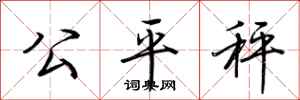 荊霄鵬公平秤行書怎么寫