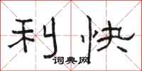 駱恆光利快隸書怎么寫