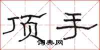 駱恆光頂手隸書怎么寫