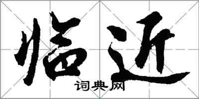 胡問遂臨近行書怎么寫