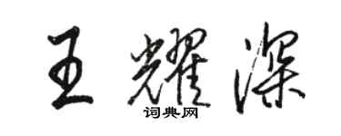 駱恆光王耀深行書個性簽名怎么寫