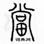 余巨力寫的硬筆篆書當