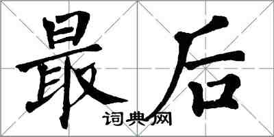 翁闓運最後楷書怎么寫