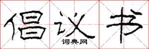 柯春海倡議書隸書怎么寫