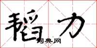 周炳元韜力楷書怎么寫