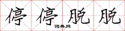 袁強停停脫脫楷書怎么寫