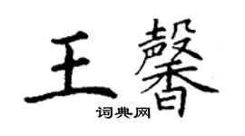 丁謙王馨楷書個性簽名怎么寫