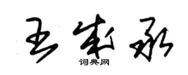 朱錫榮王成承草書個性簽名怎么寫