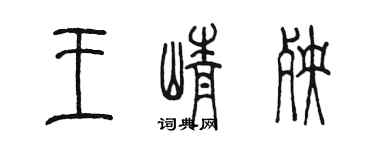 陳墨王崢殃篆書個性簽名怎么寫