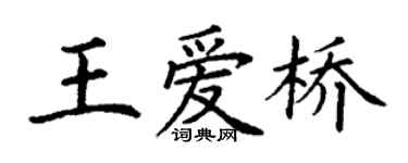 丁謙王愛橋楷書個性簽名怎么寫