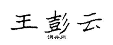 袁強王彭雲楷書個性簽名怎么寫