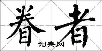 翁闓運眷者楷書怎么寫