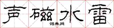 柯春海聲磁水雷隸書怎么寫