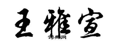 胡問遂王雅宣行書個性簽名怎么寫